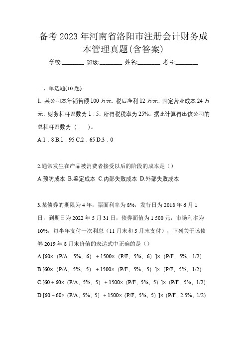 备考2023年河南省洛阳市注册会计财务成本管理真题(含答案)