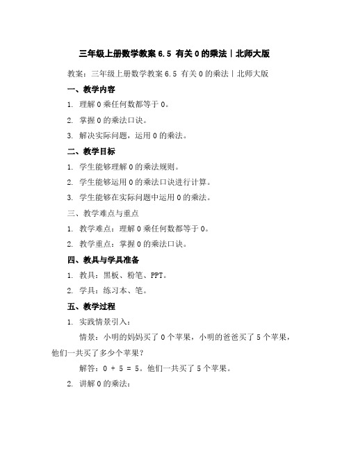三年级上册数学教案-6.5有关0的乘法｜北师大版