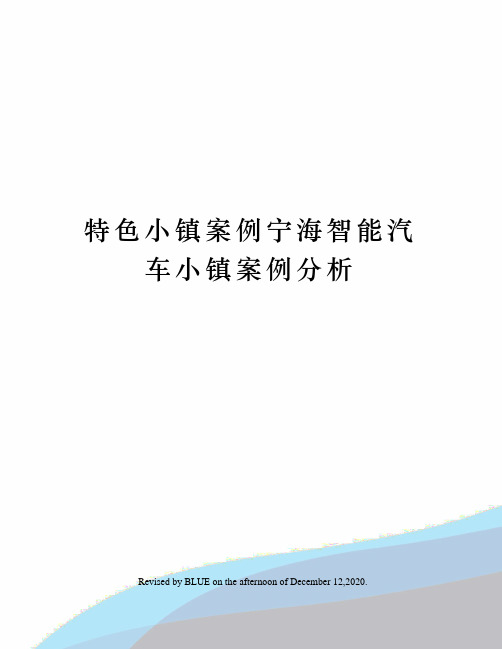 特色小镇案例宁海智能汽车小镇案例分析
