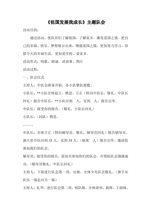 祖国发展我成长主题队会