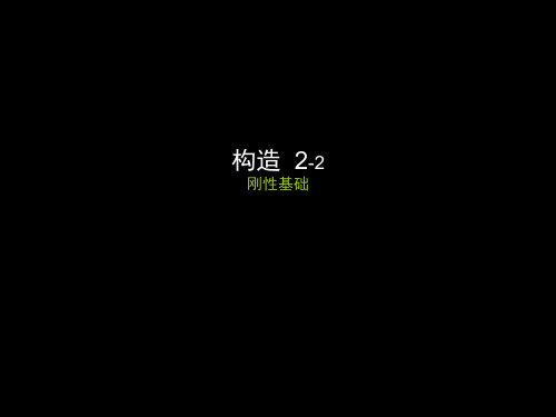 构造2-2刚性基础