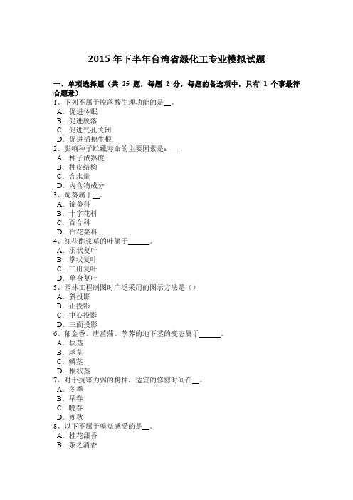2015年下半年台湾省绿化工专业模拟试题