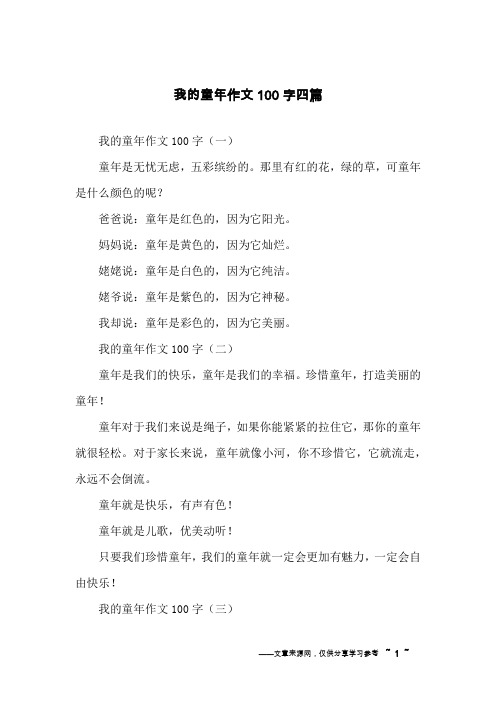 我的童年作文100字四篇