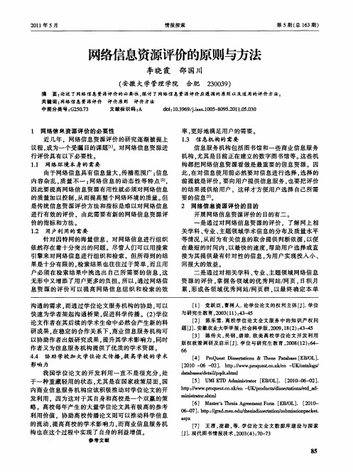 网络信息资源评价的原则与方法