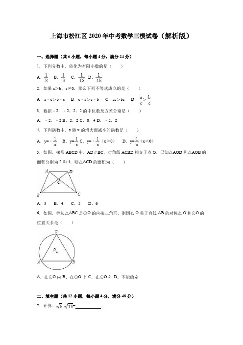 上海市松江区2020年中考数学三模试卷含答案解析