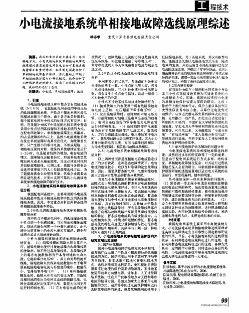 小电流接地系统单相接地故障选线原理综述