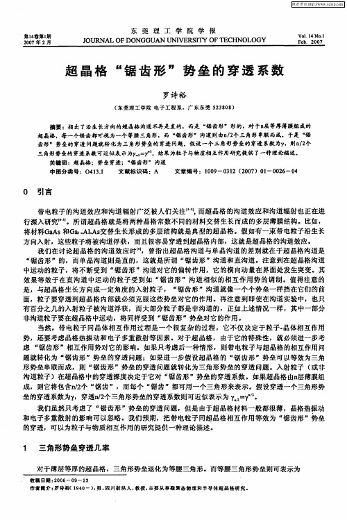 超晶格“锯齿形”势垒的穿透系数