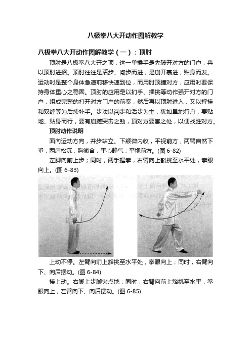 八极拳八大开动作图解教学