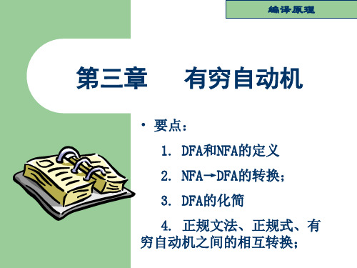 编译原理--有限自动机