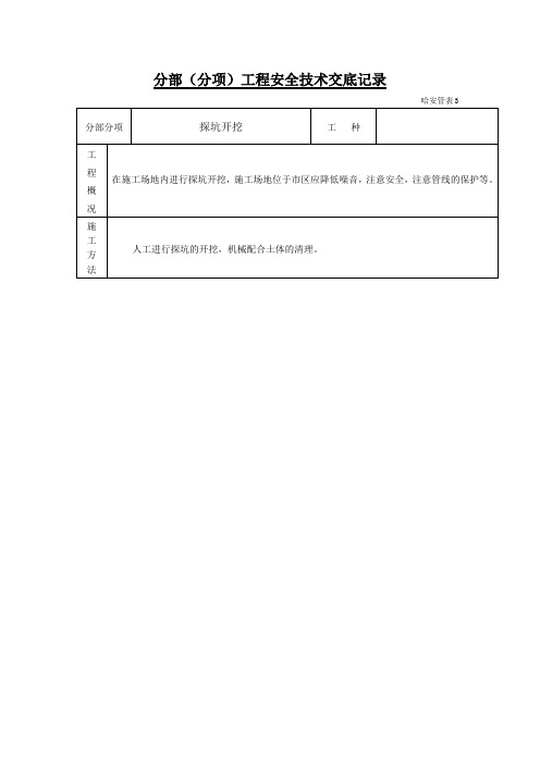探坑开挖技术交底