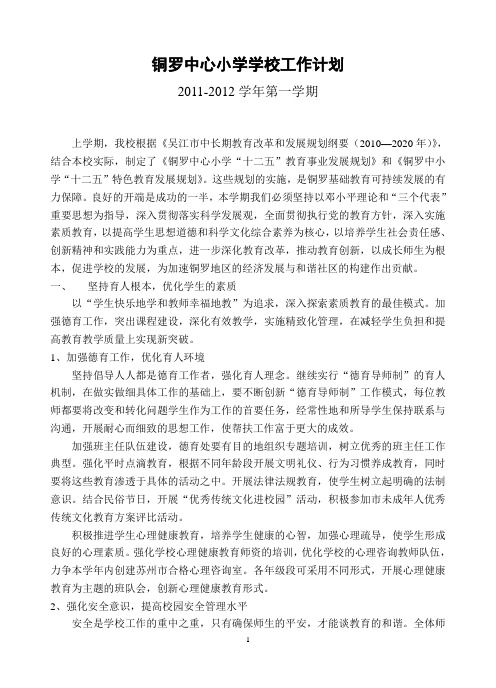 铜罗中心小学学校工作计划