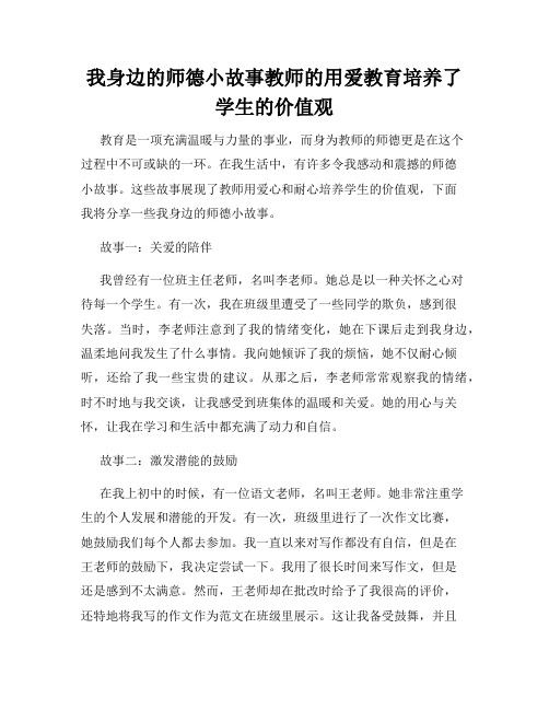 我身边的师德小故事教师的用爱教育培养了学生的价值观