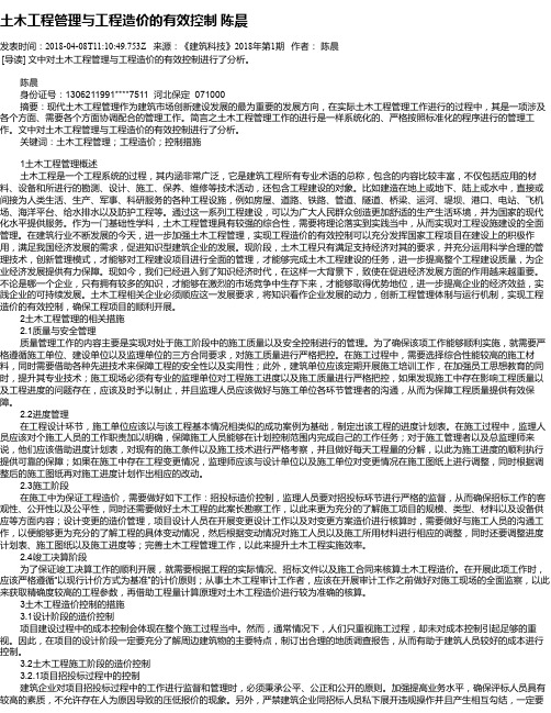 土木工程管理与工程造价的有效控制  陈晨
