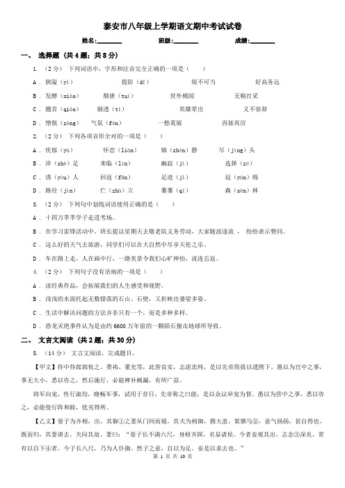 泰安市八年级上学期语文期中考试试卷