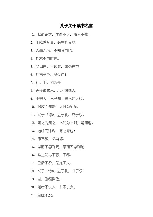 孔子关于读书名言