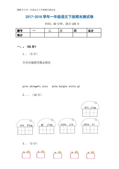 2018年小学一年级语文下学期期末测试卷