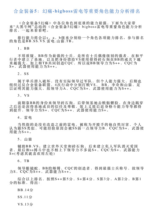 合金装备5：幻痛bigboss雷电等重要角色能力分析排名