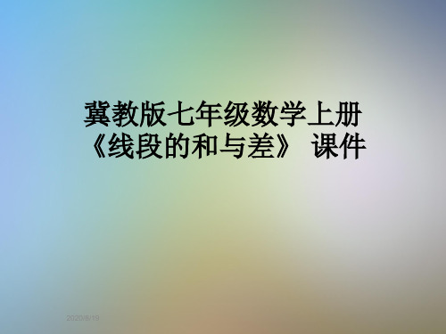 冀教版七年级数学上册《线段的和与差》 课件
