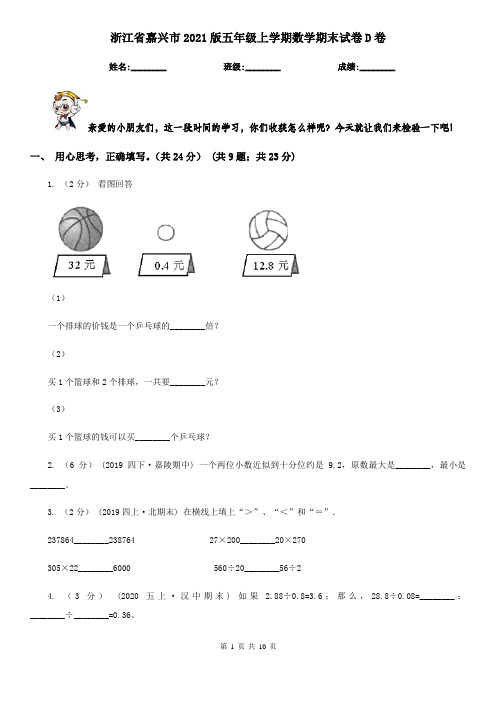 浙江省嘉兴市2021版五年级上学期数学期末试卷D卷