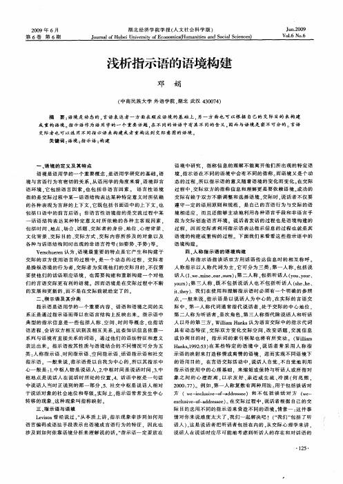 浅析指示语的语境构建