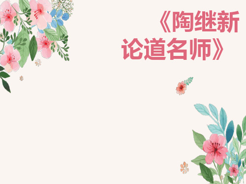 陶继新读书交流