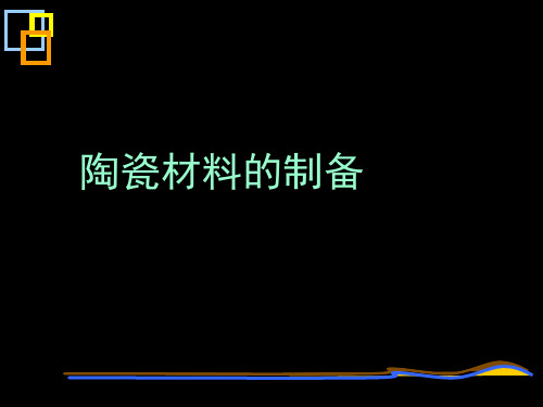 陶瓷材料的制备