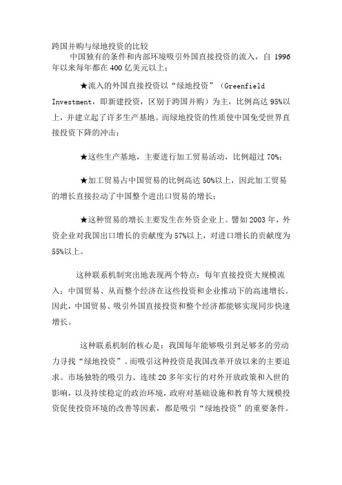 跨国并购与绿地投资的比较