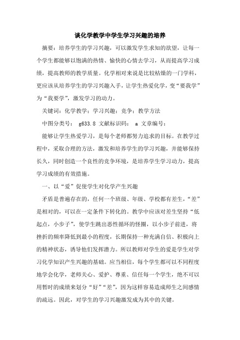 谈化学教学中学生学习兴趣培养