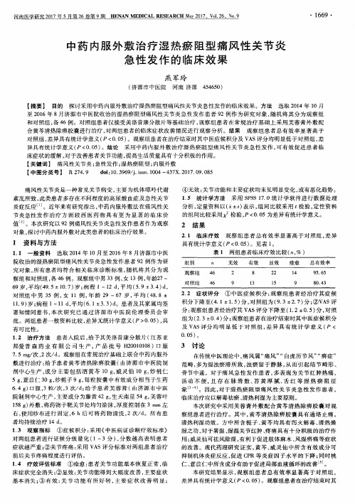 中药内服外敷治疗湿热瘀阻型痛风性关节炎急性发作的临床效果