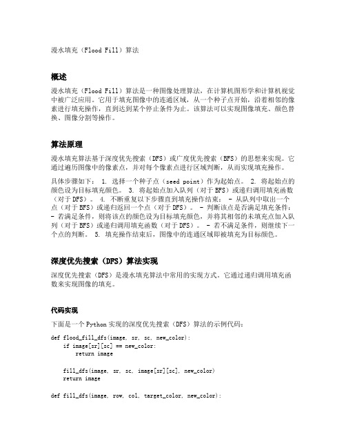 漫水填充floodfill算法