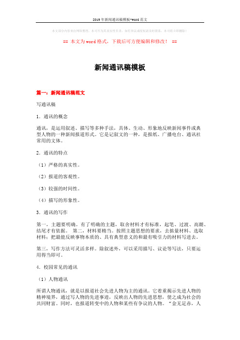 2019年新闻通讯稿模板-word范文 (16页)