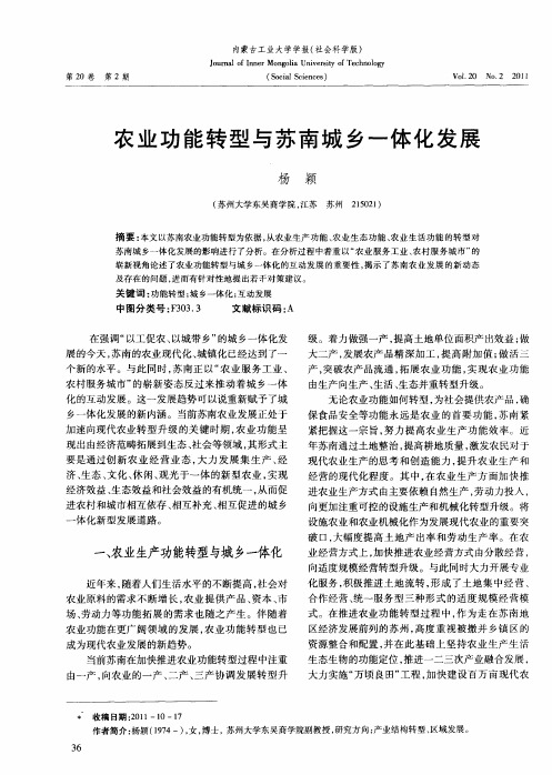 农业功能转型与苏南城乡一体化发展