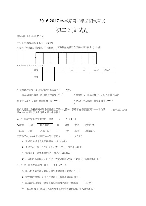 黑龙江省鸡东县平阳中学2016-2017学年八年级下学期期末考试语文试题及答案