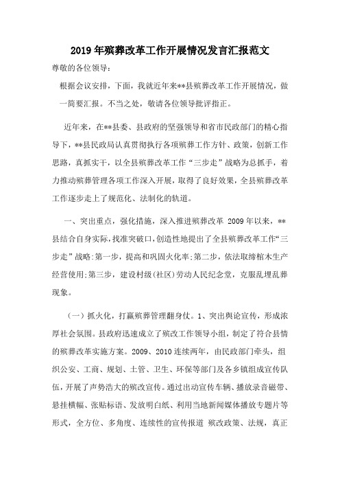 2019年殡葬改革工作开展情况发言汇报范文