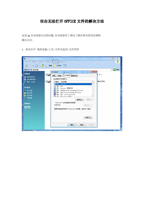 双击无法打开OFFICE文件的解决方法