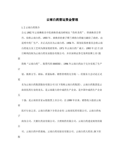 云南白药营运资金管理