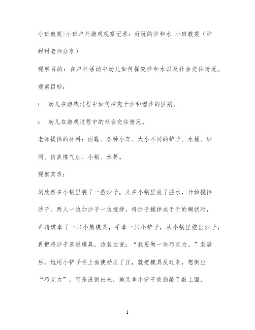 小班教案小班户外游戏观察记录：好玩的沙和水,小班教案(许甜甜老师分享)
