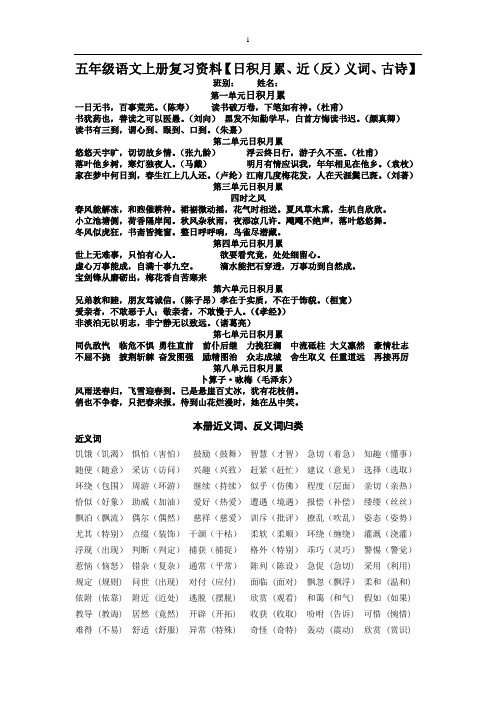 五上日积月累、复习资料(一)近反义词及古诗