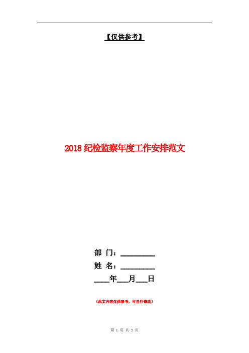 2018纪检监察年度工作安排范文【最新版】