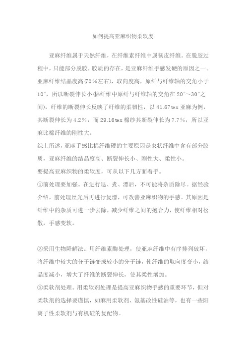 如何提高亚麻织物柔软度