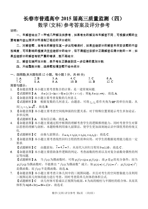 2015年长春市四模(数学文科)参考答案与评分参考