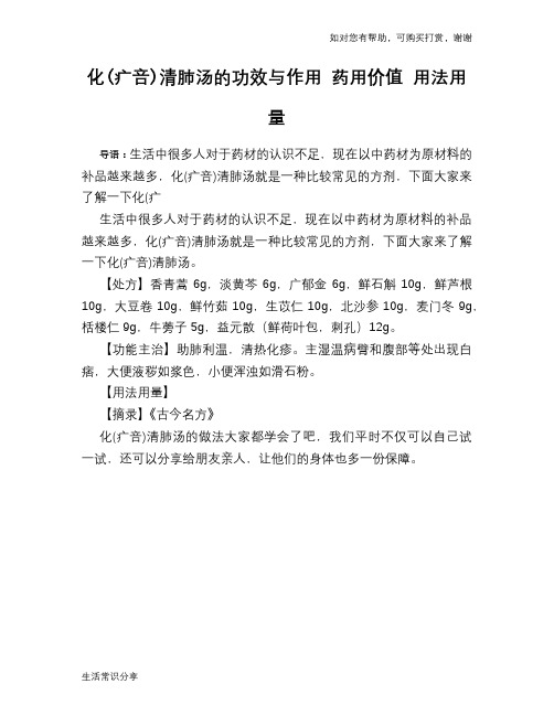 化(疒咅)清肺汤的功效与作用 药用价值 用法用量