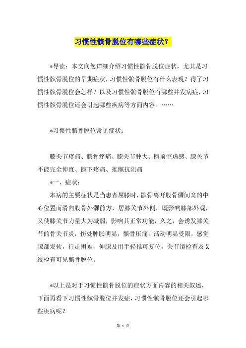 习惯性髌骨脱位有哪些症状？