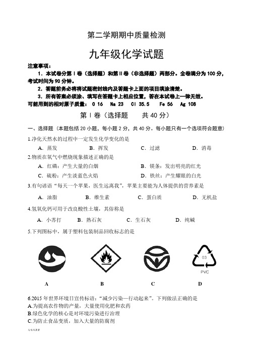 鲁教版化学九年级下册—第二学期期中质量检测.docx