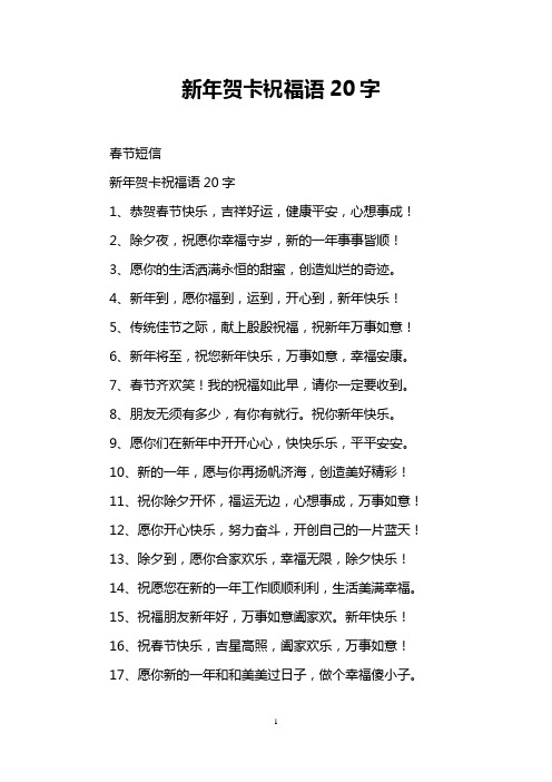 新年贺卡祝福语20字