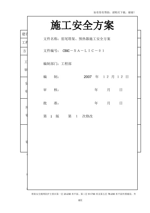 塔架预热器安装施工安全方案