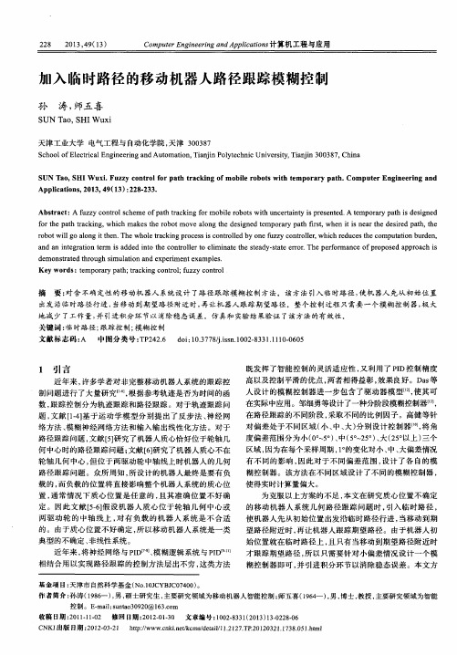 加入临时路径的移动机器人路径跟踪模糊控制
