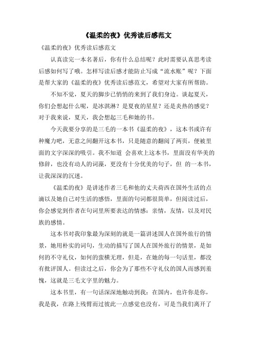 《温柔的夜》优秀读后感范文