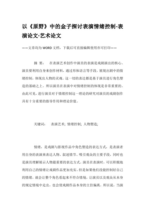 以《原野》中的金子探讨表演情绪控制-表演论文-艺术论文