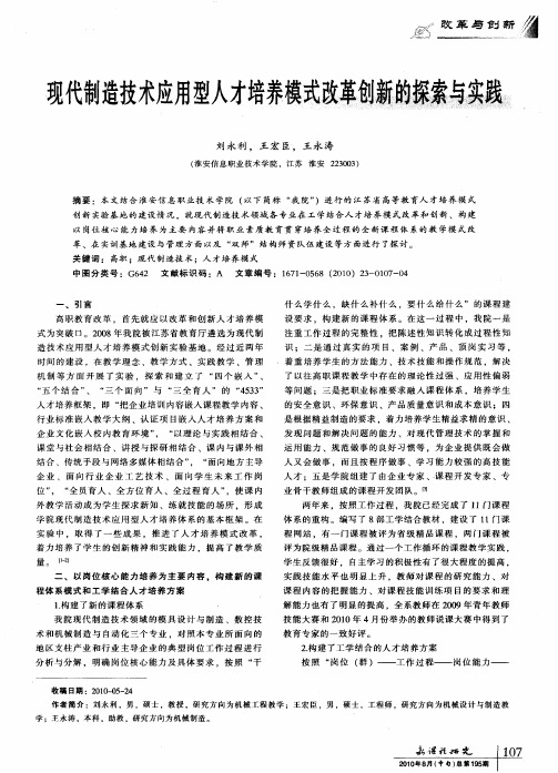 现代制造技术应用型人才培养模式改革创新的探索与实践
